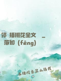 停電插班花全文閱讀
