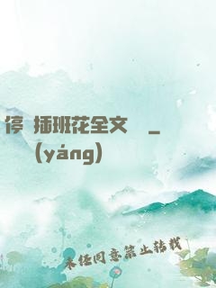 停電插班花全文閱讀