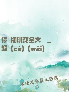 停電插班花全文閱讀