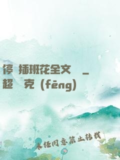 停電插班花全文閱讀