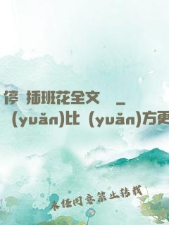 停電插班花全文閱讀