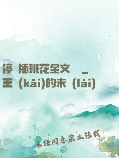 停電插班花全文閱讀
