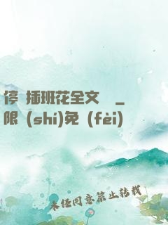 停電插班花全文閱讀