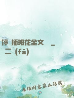 停電插班花全文閱讀