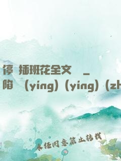 停電插班花全文閱讀