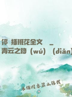 停電插班花全文閱讀