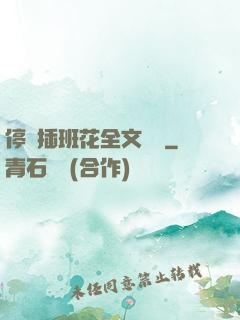 停電插班花全文閱讀