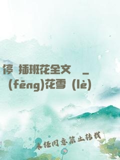 停電插班花全文閱讀