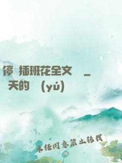 停電插班花全文閱讀