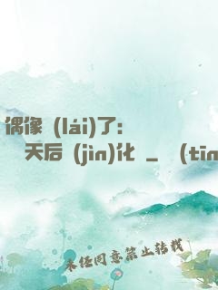 偶像來(lái)了：緋聞天后進(jìn)化論