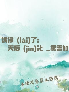 偶像來(lái)了：緋聞天后進(jìn)化論