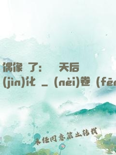 偶像來了：緋聞天后進(jìn)化論