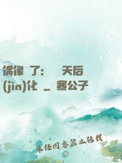 偶像來了：緋聞天后進(jìn)化論