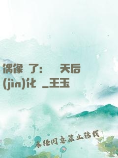 偶像來了：緋聞天后進(jìn)化論