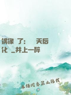 偶像來了：緋聞天后進化論