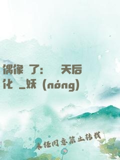 偶像來了：緋聞天后進化論