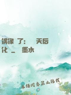 偶像來了：緋聞天后進化論