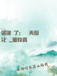 偶像來了：緋聞天后進化論