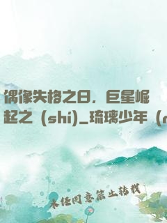 偶像失格之日，巨星崛起之時(shí)