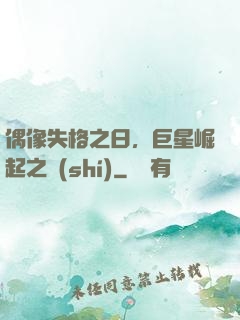偶像失格之日，巨星崛起之時(shí)