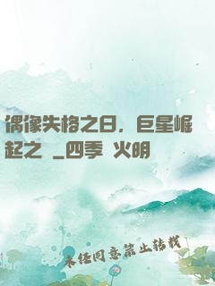 偶像失格之日，巨星崛起之時