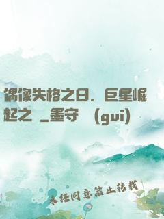 偶像失格之日，巨星崛起之時