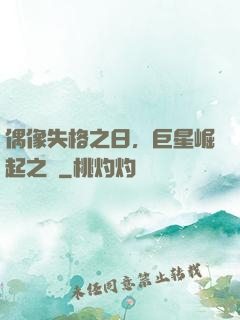 偶像失格之日，巨星崛起之時
