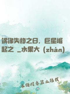 偶像失格之日，巨星崛起之時
