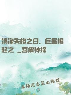 偶像失格之日，巨星崛起之時