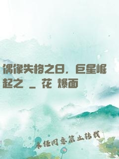 偶像失格之日，巨星崛起之時