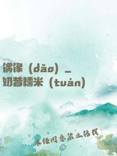偶像導(dǎo)師