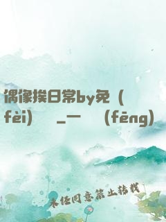 偶像挨日常by免費(fèi)閱讀筆