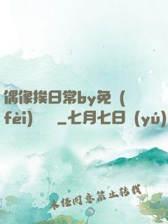 偶像挨日常by免費(fèi)閱讀筆