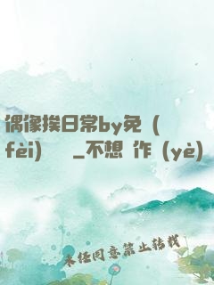偶像挨日常by免費(fèi)閱讀筆