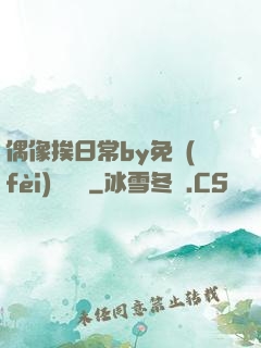 偶像挨日常by免費(fèi)閱讀筆