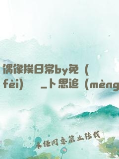 偶像挨日常by免費(fèi)閱讀筆