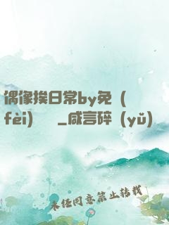 偶像挨日常by免費(fèi)閱讀筆