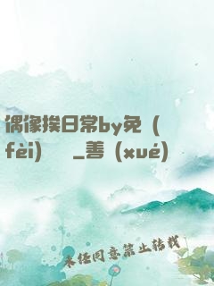 偶像挨日常by免費(fèi)閱讀筆