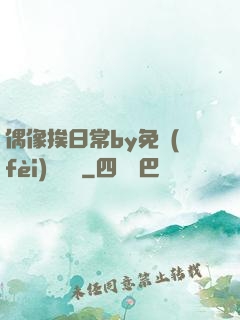 偶像挨日常by免費(fèi)閱讀筆