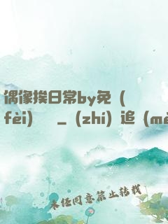 偶像挨日常by免費(fèi)閱讀筆
