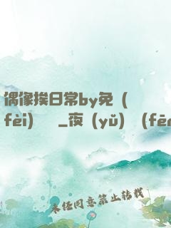 偶像挨日常by免費(fèi)閱讀筆