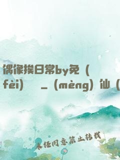 偶像挨日常by免費(fèi)閱讀筆