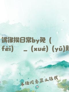 偶像挨日常by免費(fèi)閱讀筆