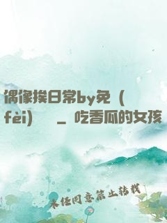 偶像挨日常by免費(fèi)閱讀筆