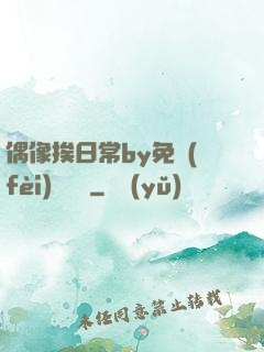 偶像挨日常by免費(fèi)閱讀筆