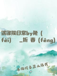 偶像挨日常by免費(fèi)閱讀筆
