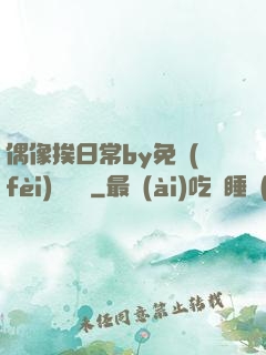 偶像挨日常by免費(fèi)閱讀筆