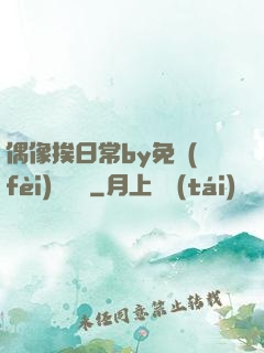 偶像挨日常by免費(fèi)閱讀筆