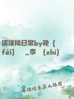 偶像挨日常by免費(fèi)閱讀筆