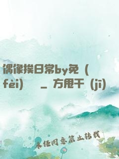 偶像挨日常by免費(fèi)閱讀筆